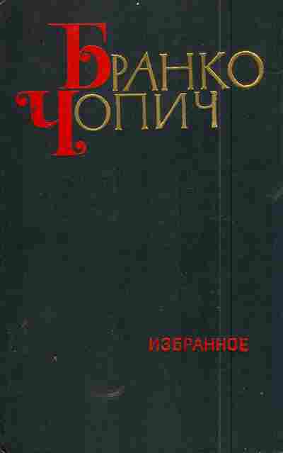 Книга Чопич Б. Избранное Том 2, 11-5769, Баград.рф